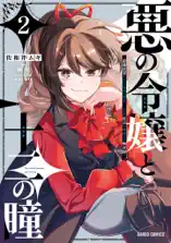 悪の令嬢と十二の瞳 2 ～最強従者たちと伝説の悪女、人生二度目の華麗なる無双録～