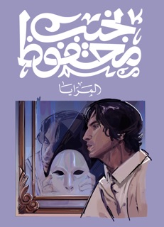 المرايا by نجيب محفوظ