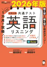 2026年版 1カ月で攻略! 大学入学共通テスト英語リスニング[音声DL付]