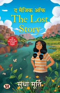The Magic of The Lost Story by Sudha Murty