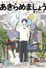 あきらめましょう