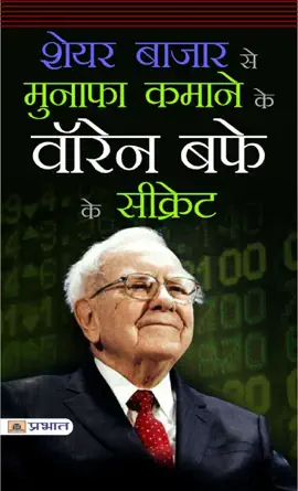 Share Bazar Se Munafa Kamane Ke Warren Buffett Secret