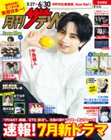 月刊ザテレビジョン 首都圏版 2026年7月号