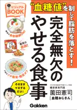 美人力PLUS “血糖値”を制して脂肪を落とす!完全無欠のやせる食事ビジュアルBOOK