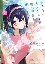 おそらくカノジョは俺の兄貴を狙ってる 2巻