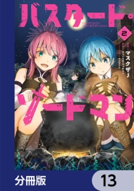 バスタード・ソードマン【分冊版】 13