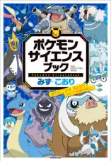 ポケモン サイエンスブック みず・こおり ～流れる、こおる、消える!? 水の不思議を探れ!～