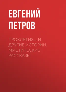 Проклятия… и другие истории. Мистические рассказы