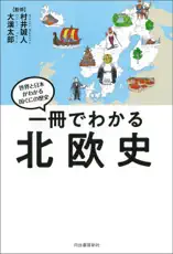 一冊でわかる北欧史