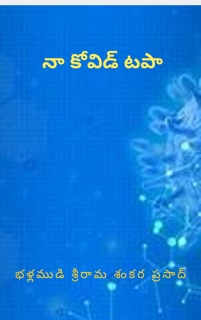 నా కోవిడ్ టపా by Bss Prasad