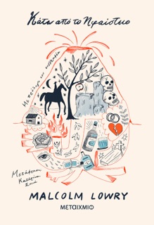 Κάτω από το ηφαίστειο by Malcolm Lowry