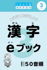 ミチムラ式漢字eブック 3年生 50音順