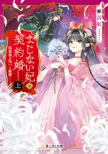 まじない妃の契約婚 上 偽寵姫は呪いを紐解く