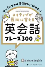 シンプルなのに圧倒的に「伝わる」! ネイティブが最初に覚える英会話フレーズ300