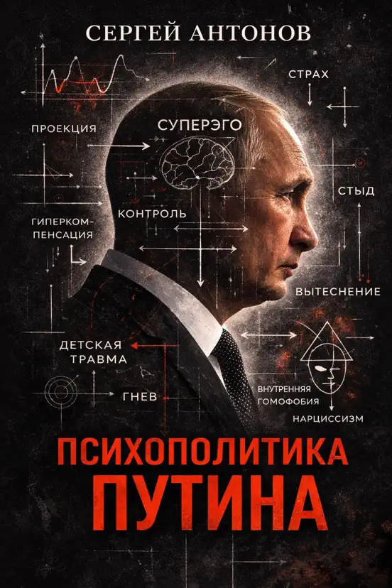 Психополитика Путина