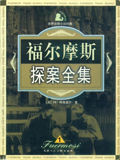 福尔摩斯探案全集1 by 阿瑟·柯南道尔