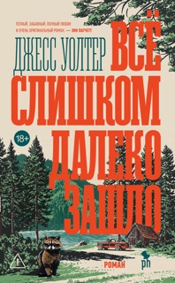 Всё слишком далеко зашло by Джесс Уолтер & Полина Мормышева