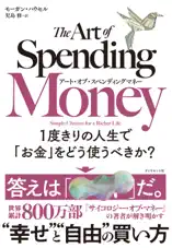 アート・オブ・スペンディングマネー 1度きりの人生で「お金」をどう使うべきか?