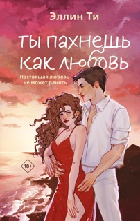 Ты пахнешь как любовь by Эллин Ти