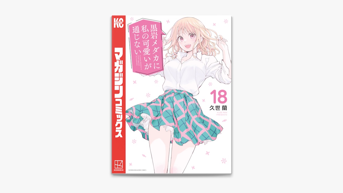 久世蘭の「黒岩メダカに私の可愛いが通じない(18)」をApple Booksで