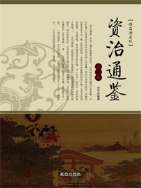 资治通鉴(第三卷) - 司马光