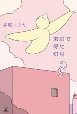 東京で得た知見