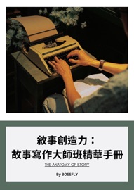 敘事創造力: 故事寫作大師班精華手冊 - 王紹宇