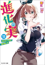 The Fruit of Evolution (Light Novel), Vol. 11 - Miku