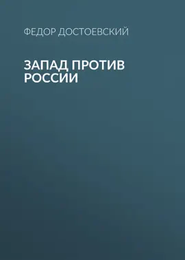 Read: Запад против России Book