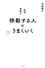 移動する人はうまくいく