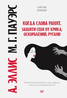 Когда слова ранят. Защити себя от крика, оскорблений, ругани by Альберт Эллис & Марcия Град Пауэрс