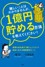 難しいことはわかりませんが、1億円貯める方法を教えてください! 普通の会社員が「億り人」になって自由に生きる超現実的ルート