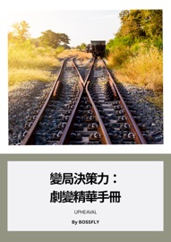 變局決策力:劇變精華手冊 - 王紹宇