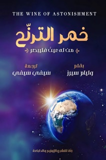 خمر الترنح by William Sears