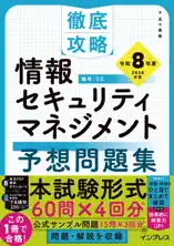 徹底攻略 情報セキュリティマネジメント予想問題集 令和8年度
