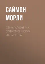 Семь ключей к современному искусству