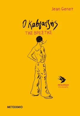 Read: Ο καβγατζής της Βρέστης Book