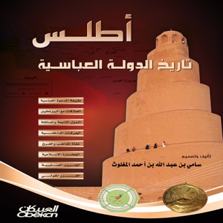 أطلس تاريخ الدولة العباسية by سامي بن عبد الله المغلوث