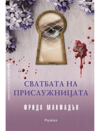 Сватбата на прислужницата