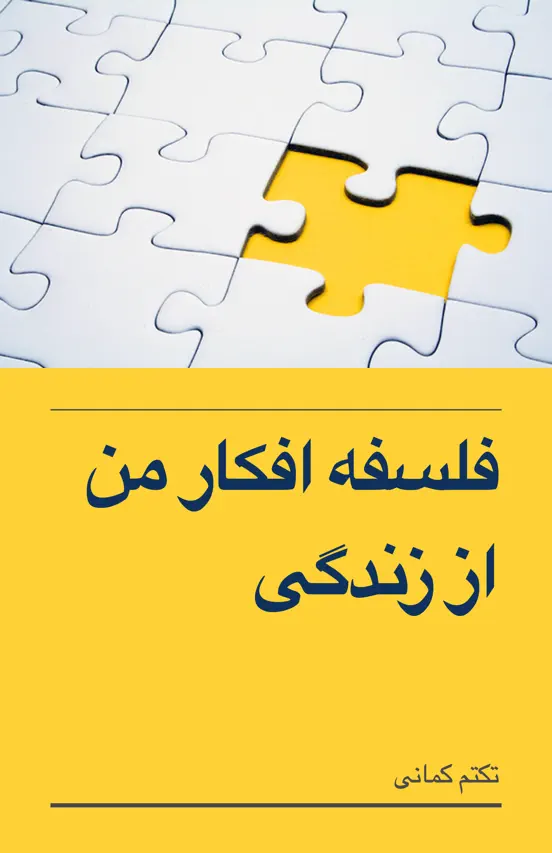 فلسفه افکار من از زندگی
