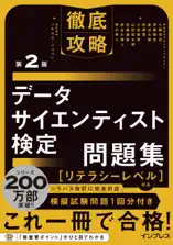 徹底攻略データサイエンティスト検定問題集[リテラシーレベル]対応 第2版