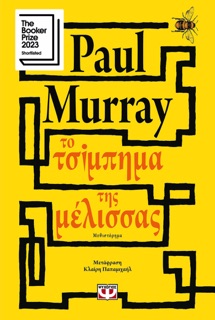 Το Τσίμπημα της Μέλισσας by Paul Murray