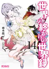 世界の終わりの世界録 14