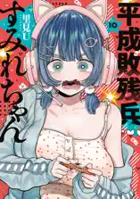 平成敗残兵すみれちゃん(10)