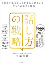 話し方の戦略――「結果を出せる人」が身につけている一生ものの思考と技術