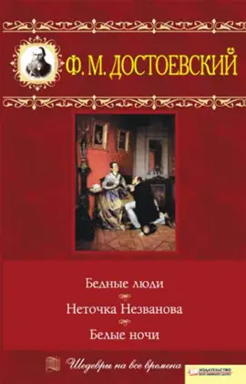 Read: Бедные люди. Book Неточка Незванова. Белые ночи