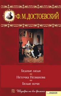 Бедные люди. Неточка Незванова. Белые ночи by Федор Достоевский