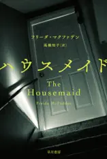 ハウスメイド