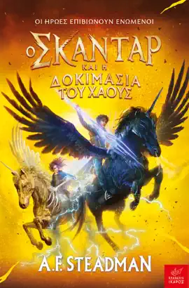 Read: Ο Σκάνταρ και η Δοκιμασία Book του Χάους