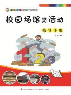 五彩校园文化艺术活动丛书:校园场馆类活动指导手册 by 张敏
